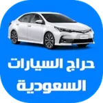 Logo of حراج السيارات السعودية android Application 